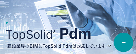 建設業界でもTopSolid’Pdmが使用可能！